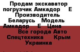 Продам экскаватор-погрузчик Амкадор 702Е › Производитель ­ Беларусь › Модель ­ Амкадор 702Е › Цена ­ 950 000 - Все города Авто » Спецтехника   . Крым,Украинка